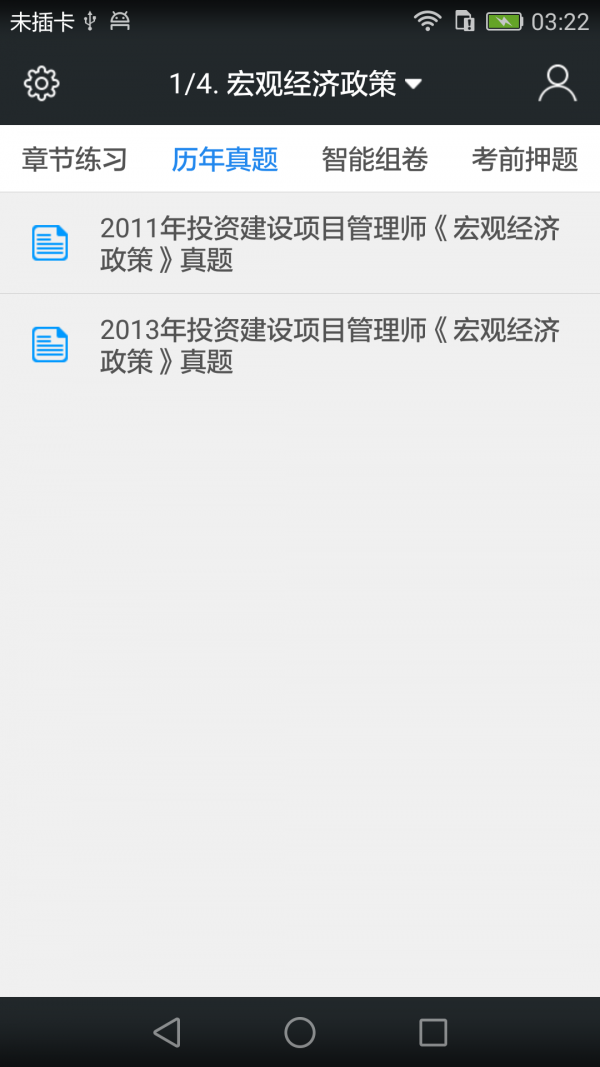 投资项目管理师题库