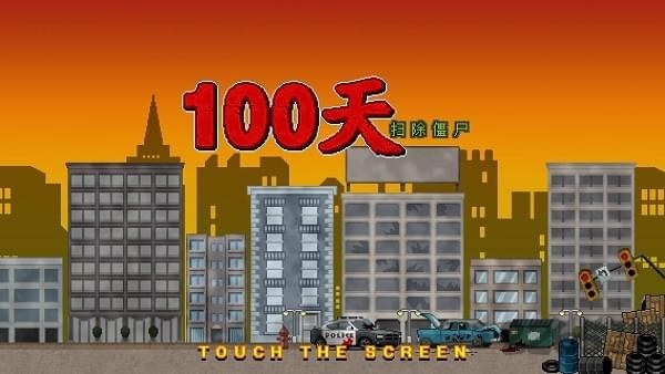 噩梦100天手机最新版