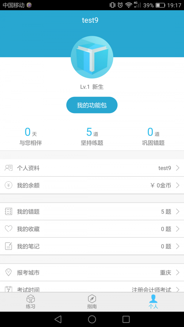 注册会计师题立方
