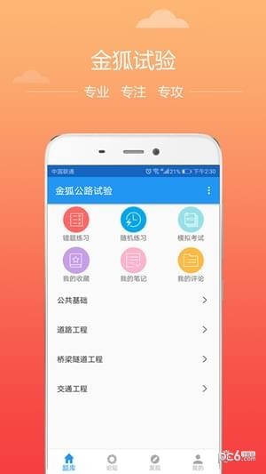 金狐公路试验app