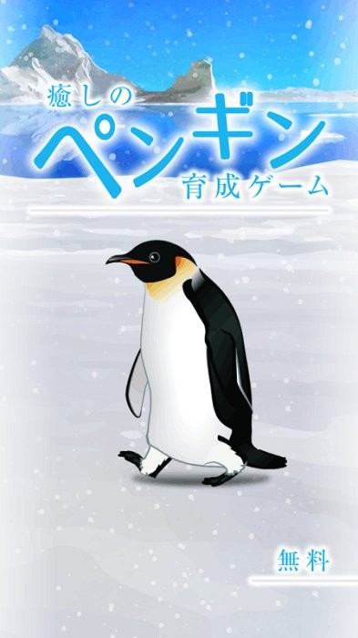 治愈的养成企鹅最新版(penguin)
