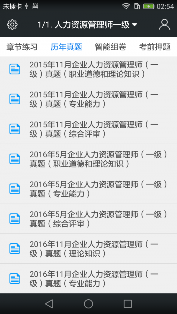 一级人力资源师题库