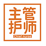 主管护师中级护理学