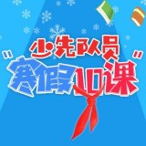 少先队员寒假10课视频