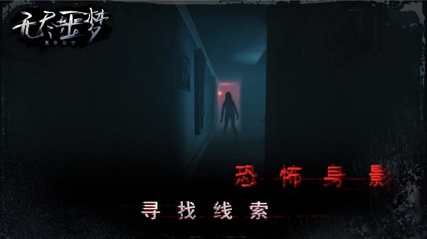 无尽噩梦恐怖解谜3d手游
