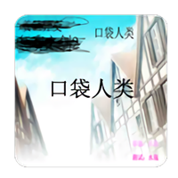 口袋人类手机版 v1.0 安卓版