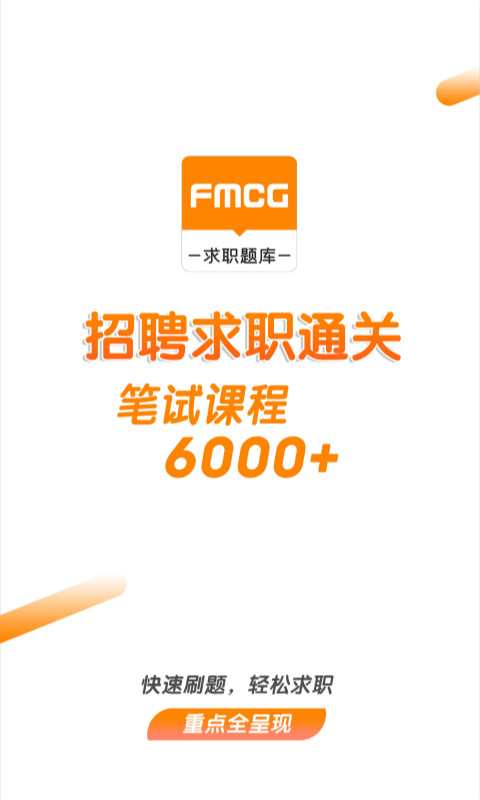 快消招聘求职题库