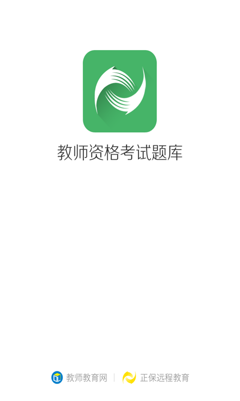 正保教资题库