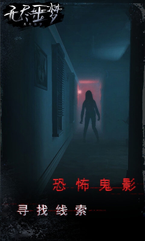 无尽噩梦游戏华为版
