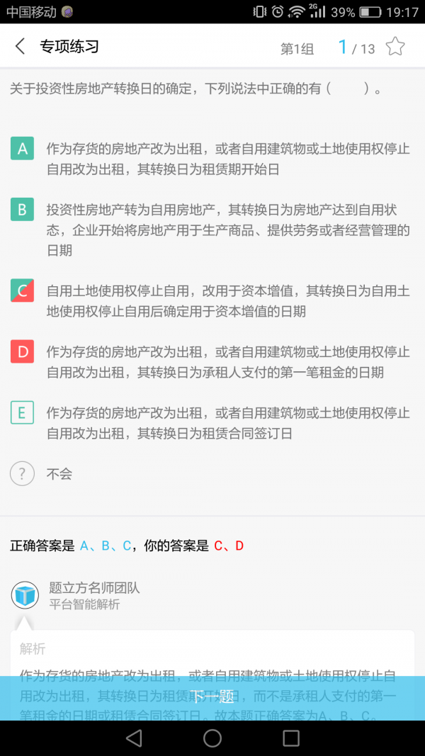 注册会计师题立方