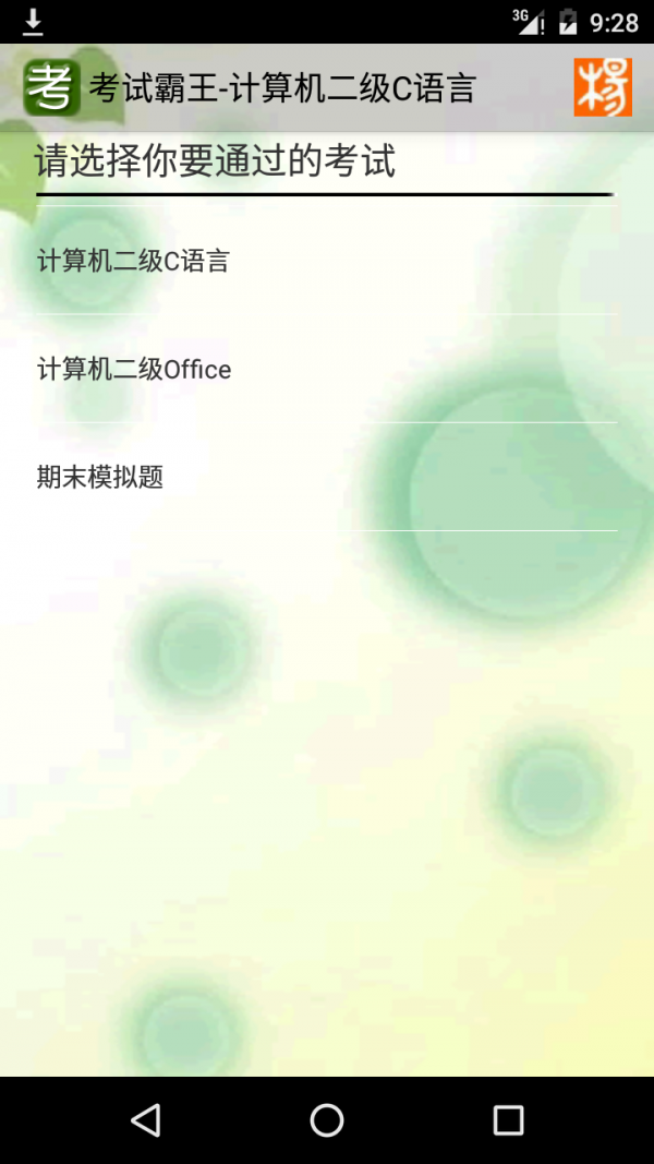 考试霸王