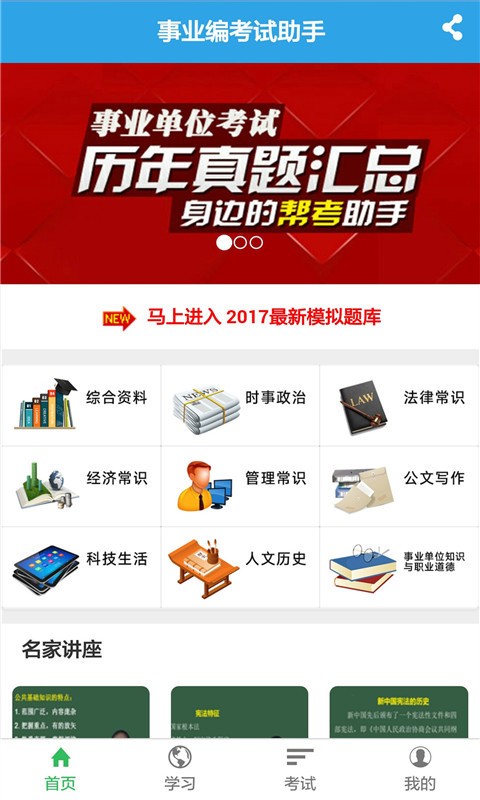 事业编考试助手