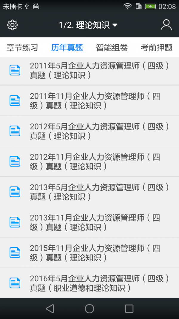 四级人力资源师题库