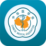 中华医学会系列杂志