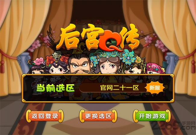 后宫q传360手游