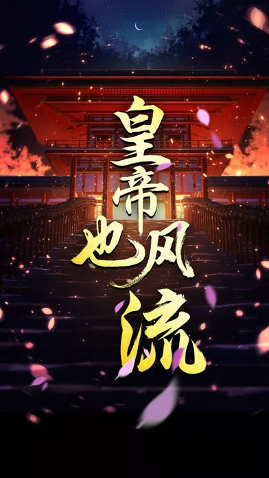 皇帝也风流手游
