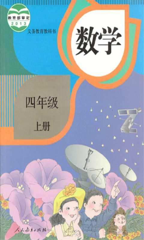 小学四年级数学上册