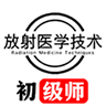 放射医学技术初级师