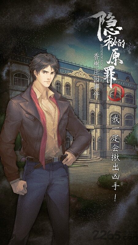隐秘的原罪1香榭庄园事件手机版