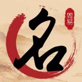 周易起名宝典