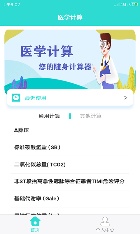 医学计算