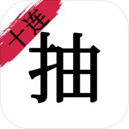 无限十连抽手游 v1.0 安卓版