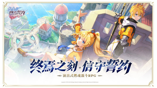 终焉誓约腾讯官方版