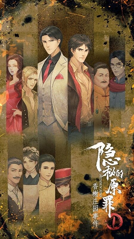 隐秘的原罪1香榭庄园事件手机版