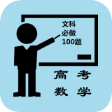 高中文科数学必做 v1.5