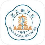 武汉医学会