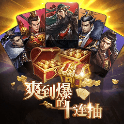 神将十连抽游戏 v2.3 安卓版