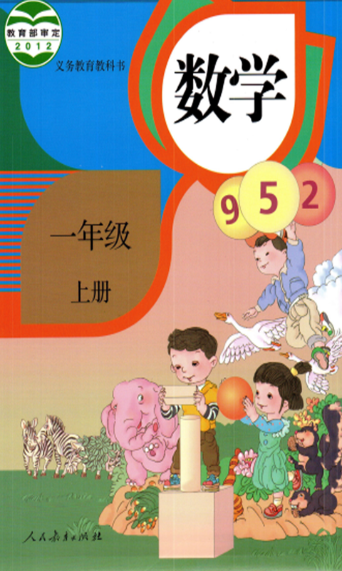 小学一年级数学上册