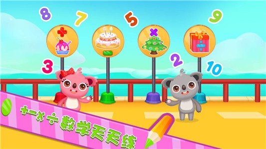 天才宝宝数学乐园