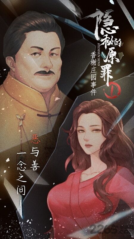隐秘的原罪1香榭庄园事件手机版