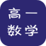 高一数学 v1.3