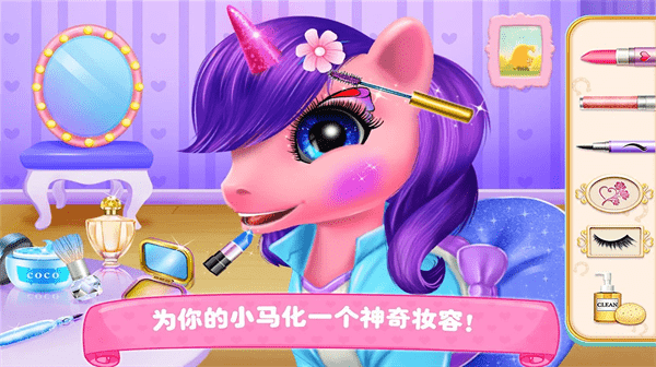 装扮我的小马宝贝官方版