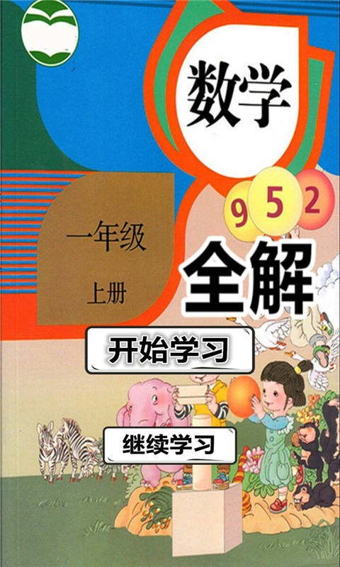 一年级数学上册全解