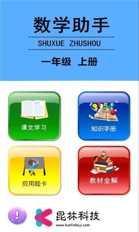 一年级上册数学助手