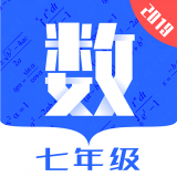 七年级数学 v1.1.6