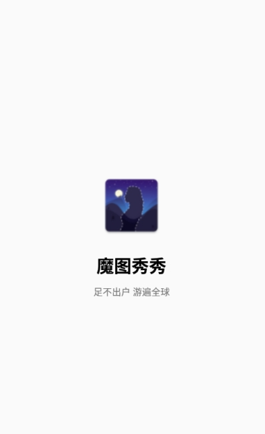 魔图秀秀