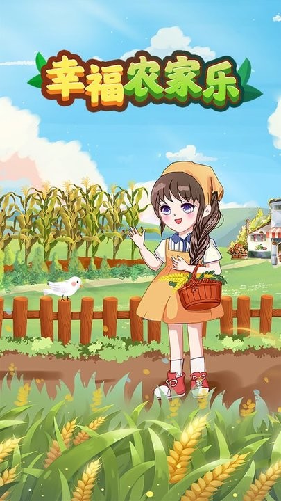 幸福农家乐游戏最新版