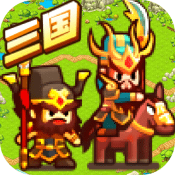 村长三国游戏 v1.0.1 安卓最新版