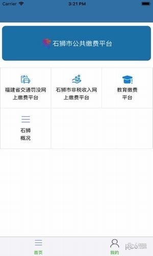 石狮便民缴费app