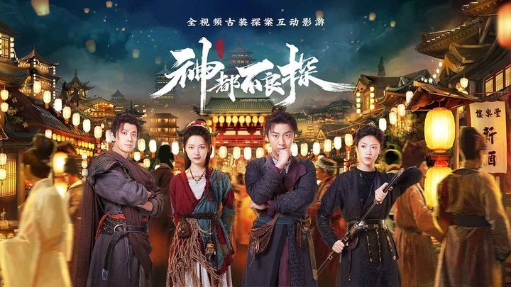 神都不良探游戏下载