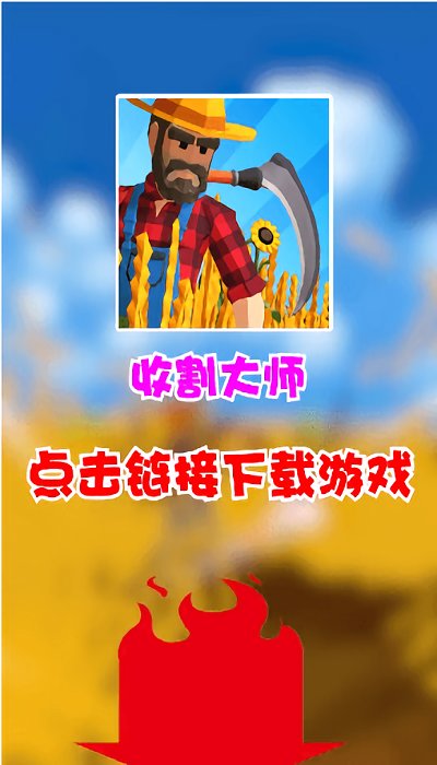 收割大师手机版