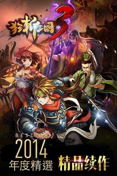 狂斩三国3单机版官方
