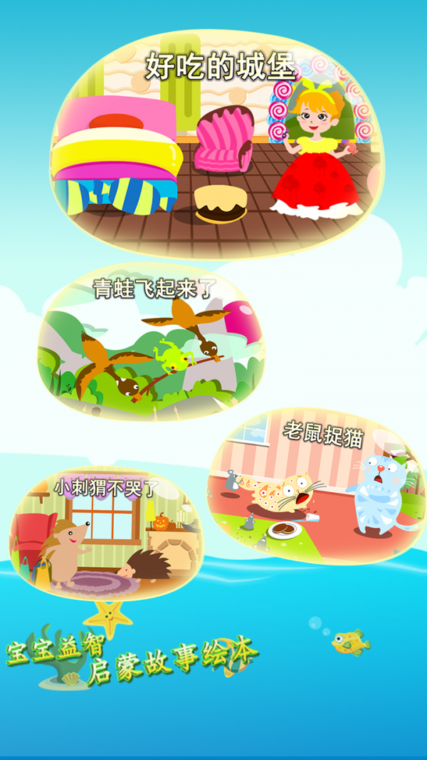 宝宝益智启蒙故事绘本