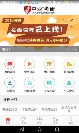 中业考研app下载