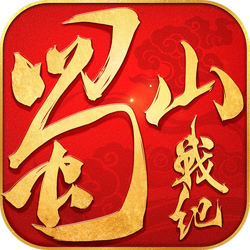 蜀山战纪手游安锋版 v3.6.0.0 安卓版