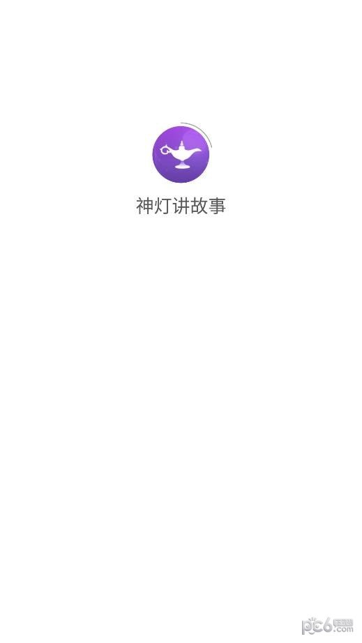 神灯讲故事